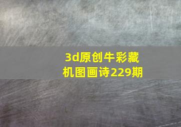 3d原创牛彩藏机图画诗229期