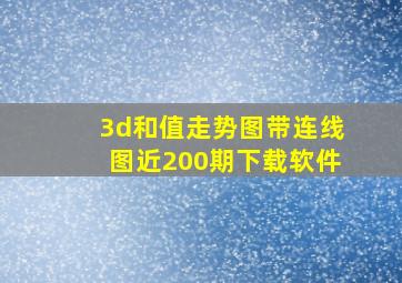 3d和值走势图带连线图近200期下载软件