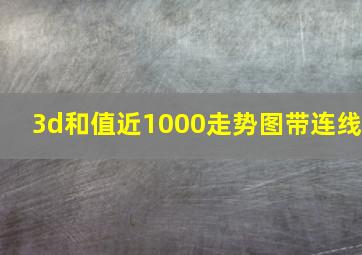 3d和值近1000走势图带连线