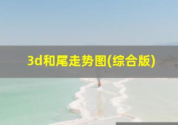 3d和尾走势图(综合版)