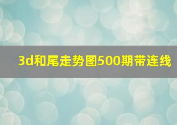 3d和尾走势图500期带连线