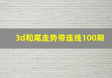 3d和尾走势带连线100期