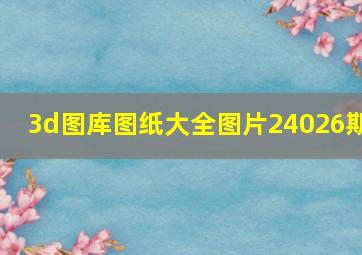 3d图库图纸大全图片24026期