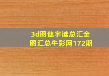 3d图谜字谜总汇全图汇总牛彩网172期