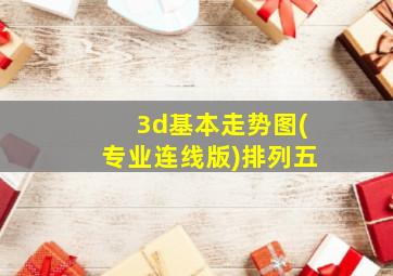 3d基本走势图(专业连线版)排列五