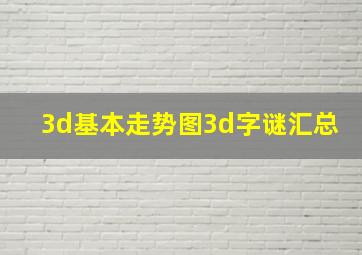 3d基本走势图3d字谜汇总