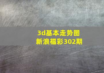 3d基本走势图新浪福彩302期