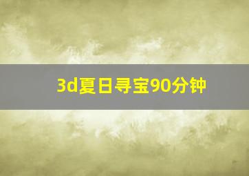 3d夏日寻宝90分钟