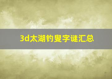 3d太湖钓叟字谜汇总