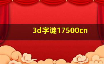 3d字谜17500cn