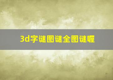 3d字谜图谜全图谜喔