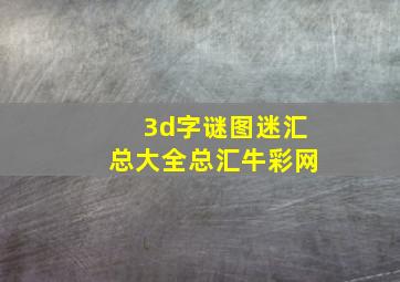 3d字谜图迷汇总大全总汇牛彩网