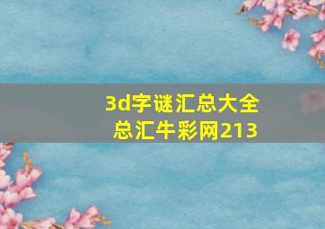 3d字谜汇总大全总汇牛彩网213