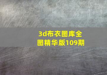 3d布衣图库全图精华版109期