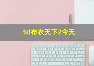 3d布衣天下2今天