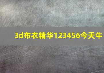 3d布衣精华123456今天牛