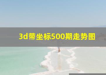 3d带坐标500期走势图