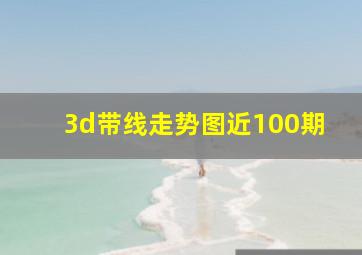 3d带线走势图近100期