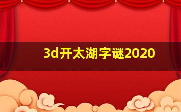 3d开太湖字谜2020