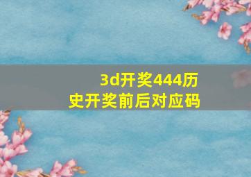 3d开奖444历史开奖前后对应码