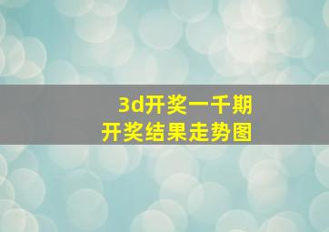 3d开奖一千期开奖结果走势图