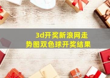 3d开奖新浪网走势图双色球开奖结果