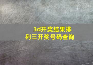 3d开奖结果排列三开奖号码查询