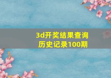 3d开奖结果查询历史记录100期