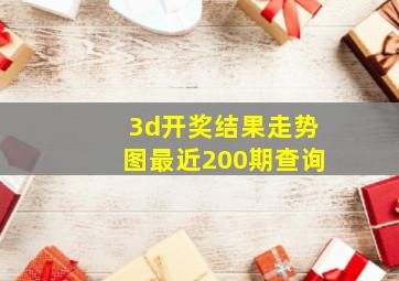 3d开奖结果走势图最近200期查询