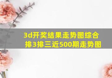 3d开奖结果走势图综合排3排三近500期走势图