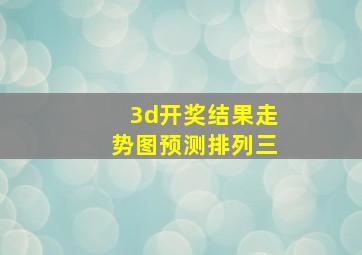 3d开奖结果走势图预测排列三