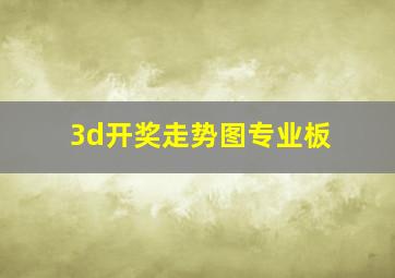 3d开奖走势图专业板