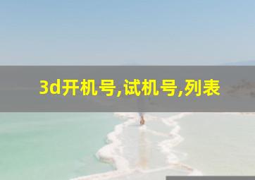 3d开机号,试机号,列表