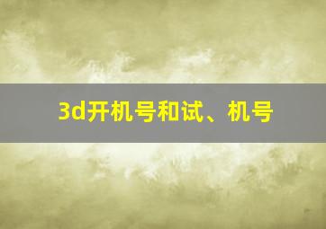 3d开机号和试、机号