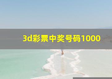 3d彩票中奖号码1000