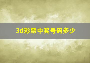 3d彩票中奖号码多少