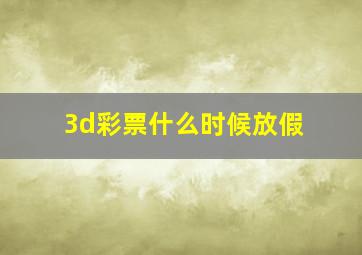 3d彩票什么时候放假