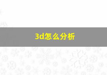 3d怎么分析