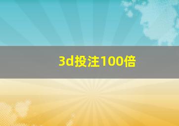 3d投注100倍