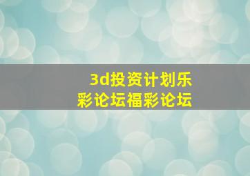 3d投资计划乐彩论坛福彩论坛