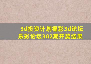 3d投资计划福彩3d论坛乐彩论坛302期开奖结果