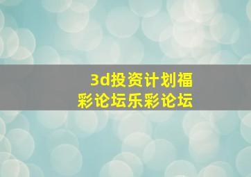 3d投资计划福彩论坛乐彩论坛