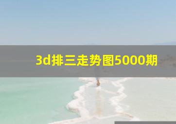 3d排三走势图5000期