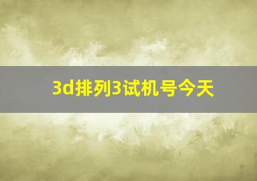 3d排列3试机号今天