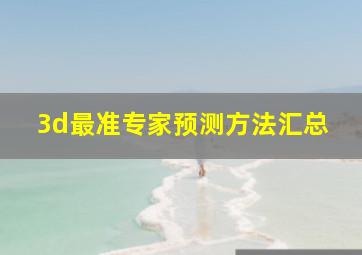 3d最准专家预测方法汇总