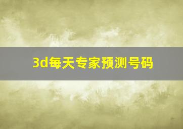 3d每天专家预测号码