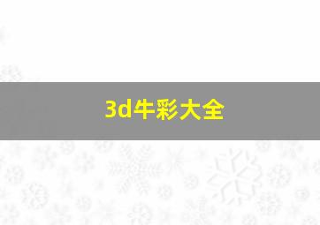 3d牛彩大全