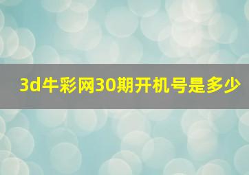 3d牛彩网30期开机号是多少