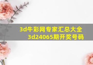 3d牛彩网专家汇总大全3d24065期开奖号码