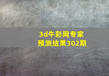 3d牛彩网专家预测结果302期